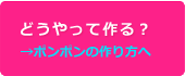 ポンポンの作り方