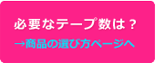 必要なテープ数の計算方法