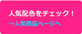 人気配色をチェック