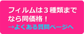 フィルムは3種類までならいくつ選んでも同価格！