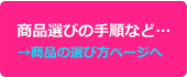 商品の選び方