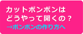 カットポンポンの開き方