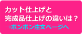 カット仕上げと完成品仕上げ