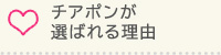 チアポンが選ばれる理由