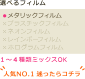 選べるフィルム - メタリックフィルム 3種類までミックスOK 人気NO.1迷ったらコチラ