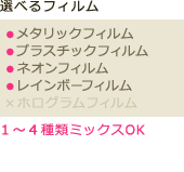 選べるフィルム - メタリックフィルム＆プラスチックフィルム 3種類までミックスOK