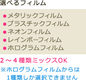 選べるフィルム - メタリックフィルム＆プラスチックフィルム＆ホログラムフィルム 3種類までミックスOK