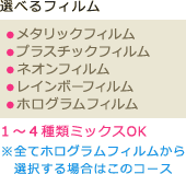 選べるフィルム - メタリックフィルム＆プラスチックフィルム＆ホログラムフィルム 3種類までミックスOK