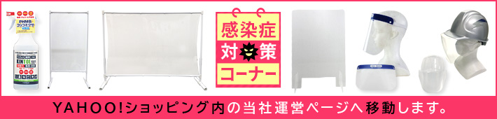 感染症対策コーナー