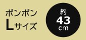 ポンポンLサイズ