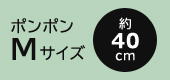 ポンポンMサイズ