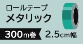 ロールテープメタリック2.5cm×300m