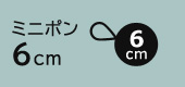 ミニポン