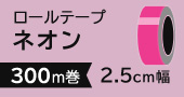 ロールテープネオン2.5cm×300m