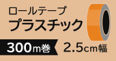 ロールテーププラスチック2.5cm×300m