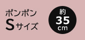 ポンポンSサイズ