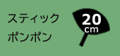 スティックポンポン