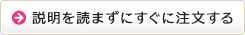 説明を読まずにすぐに注文する