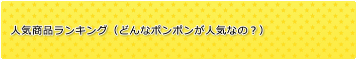 人気商品をチェック