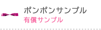 ポンポンサンプル