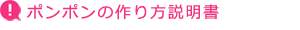 ポンポンの作り方説明書