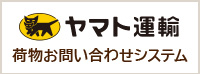 クロネコヤマト荷物お問合せシステム